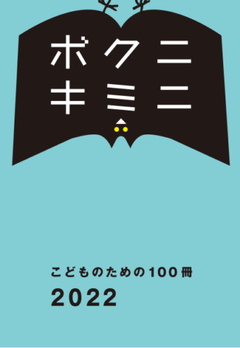 220316こども100冊2022-表1・表4_0316のサムネイル