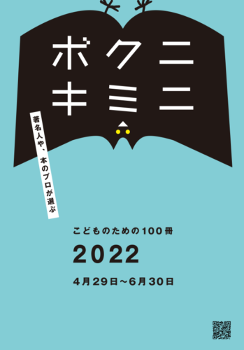 A2ポスターこども100冊2022_0311のサムネイル