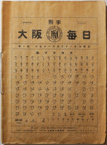  １９２２（大正11）年５月11日発行の「点字大阪毎日」（「点字毎日」の前身）創刊号の表紙