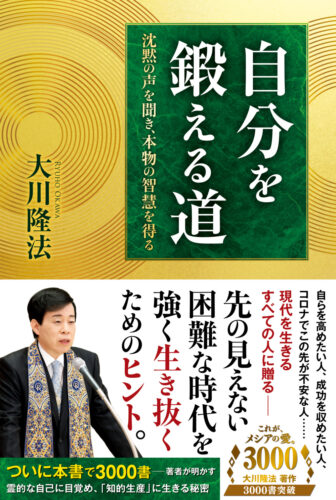  ３０００書目となった『自分を鍛える道』（四六判／２４９㌻／１７６０円（税込み）