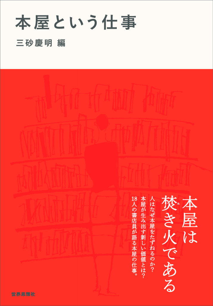 世界思想社　本屋という仕事　書影のサムネイル