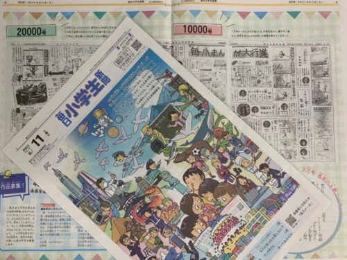  創刊３万号を迎えた毎日小学生新聞の一面と特集面