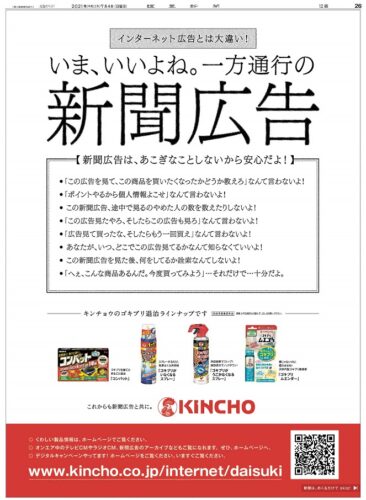  読売広告大賞グランプリに輝いた大日本除虫菊の広告