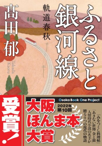  『ふるさと銀河線　軌道春秋』