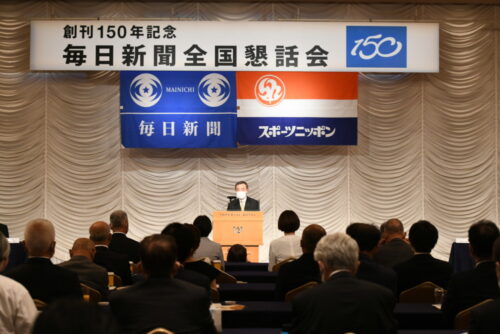  創刊１５０年を記念して東京・帝国ホテルで開かれた毎日新聞全国懇話会
