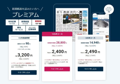  毎日新聞デジタルのプレミアムプランの紹介ページ