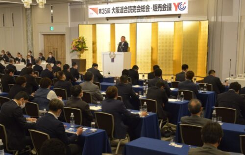  約１８０人が出席した大阪連合読売会総会・販売会議