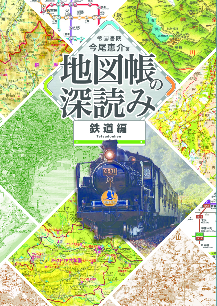 地図帳の深読み 鉄道編_帯なし_大サイズのサムネイル