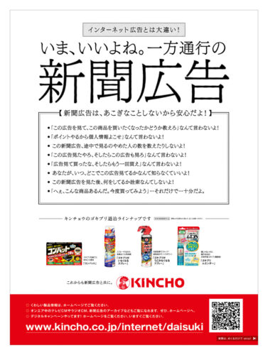  大日本除虫菊「いま、いいよね。一方通行の新聞広告」