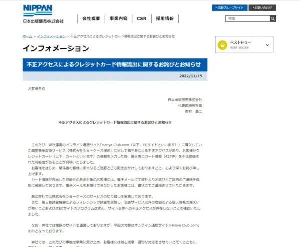  不正アクセスを告知する日販のサイト