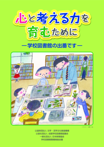  文字・活字文化推進機構、全国学校図書館協議会、日本新聞協会、学校図書館整備推進会議の４団体は、計画に合わせてリーフレットを作成した