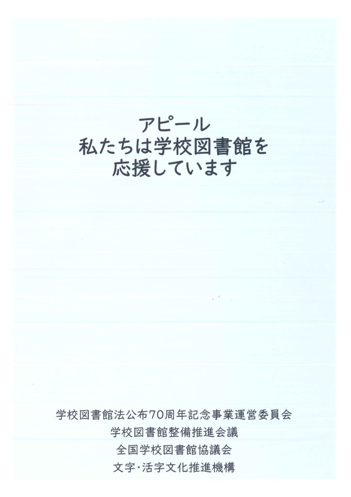 アピール私たちは学校図書館を応援していますのサムネイル