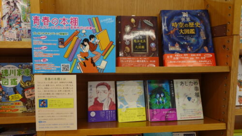  紀伊國屋書店で展開しているＹＡ出版会のフェア「青春の本棚」