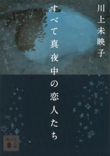  『すべて真夜中の恋人たち』（講談社文庫／定価７４８円・税込／３６０㌻／累計発行部数30万部）