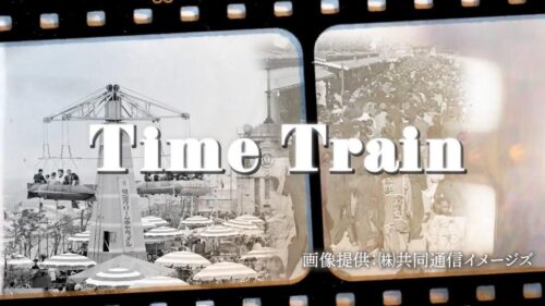  放映中の「Time　Train 」