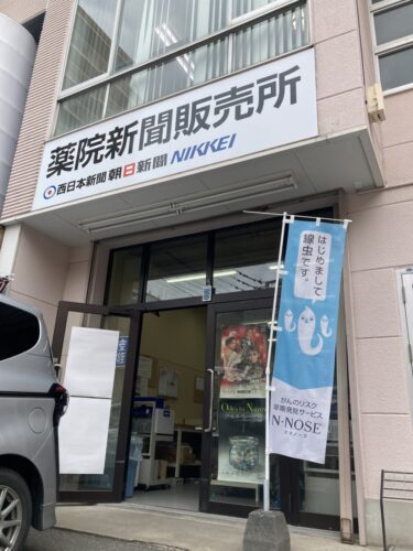  実施する新聞販売店では「N-NOSE」ののぼりを掲出している