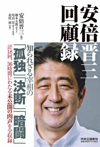  『安倍晋三　回顧録』