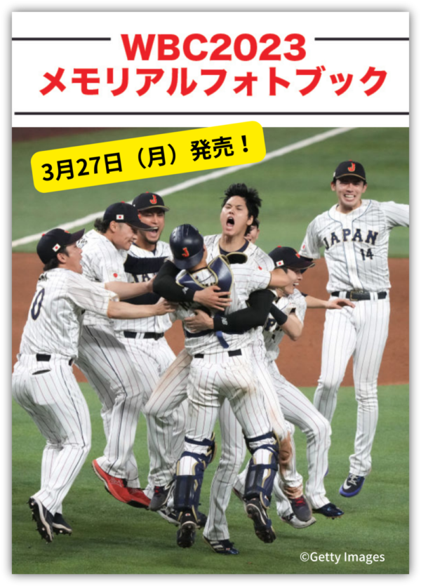 世界文化社 『WBC2023 メモリアルフォトブック』予約殺到で発売前に3万 ...