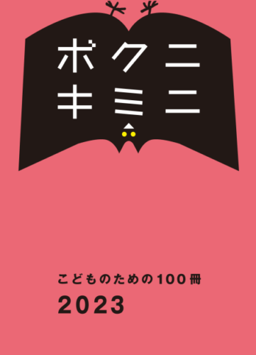 こども100冊2023-表1・表4入稿0317olのサムネイル