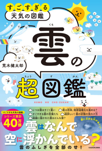  『すごすぎる天気の図鑑 雲の超図鑑』（荒木健太郎／KADOKAWA）