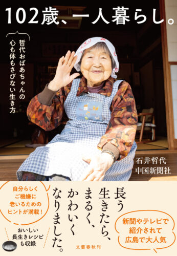  『102歳、一人暮らし。哲代おばあちゃんの心も体もさびない生き方』石井哲代・中国新聞社／文藝春秋刊／1540円（税込）