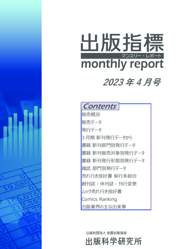 出版指標マンスリーレポート2023年4月号のサムネイル