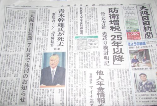  休刊のお知らせをする6月13日付の「大阪日日新聞」