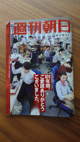  『週刊朝日』2023年6月9日休刊特別増大号