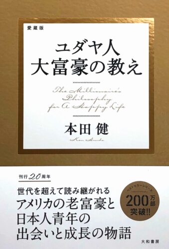  7月5日に発売された『愛蔵版 ユダヤ人大富豪の教え』