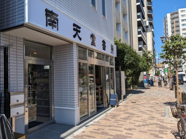  白山上向丘商店街で新装開店した店舗