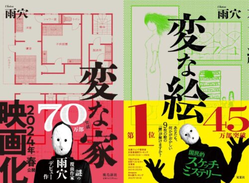 飛鳥新社・双葉社、累計110万部突破で『変な家』・『変な絵』が