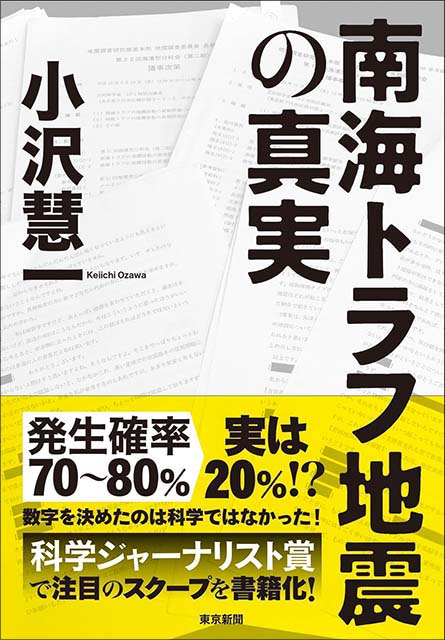 東京新聞『南海トラフ地震の真実』