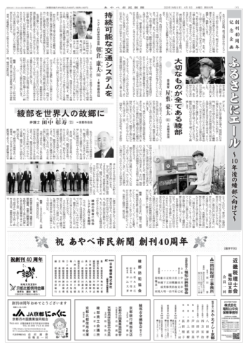 【こと部門・優秀賞①】あやべ市民新聞・「ふるさとにエール」～10 年後の綾部に向けてのサムネイル