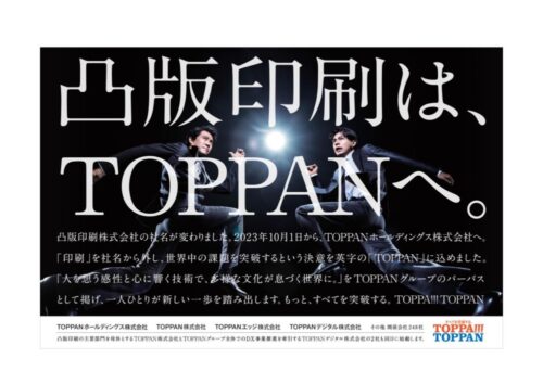  「凸版印刷は、TOPPANへ。」の新聞広告