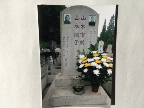  北京の通州郊外に眠る山本市朗夫妻の墓（筆者撮影）