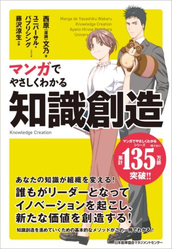  最新刊『マンガでやさしくわかる知識創造』四六判／240㌻／1,870円（税込）