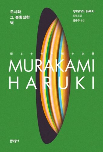  小説分野で1位となった、村上春樹の『街とその不確かな壁』韓国語版の表紙