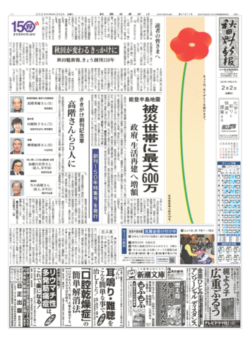  読者への感謝を表した一輪の花をデザインした創刊150年の秋田魁新報1面（同社提供）