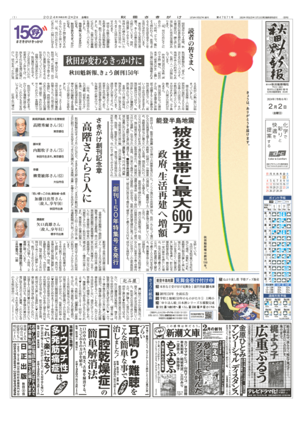 ありがとう｣を届けます── 秋田魁新報社 創刊150年 1面題字脇に感謝の