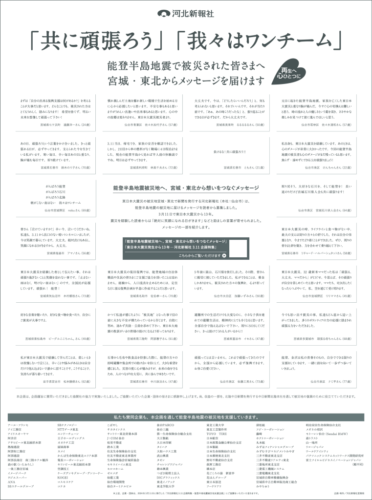  北陸中日新聞に掲載された河北新報社の全面広告