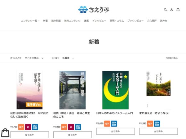  Shopifyとbookendを利用して紙の書籍と電子書籍を併売している佼成出版社の「ちえうみ」。電子、紙、読み放題、立ち読みを選択できる