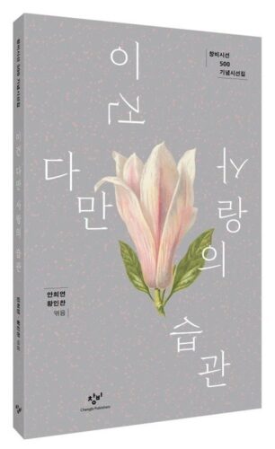  韓国詩文学の半世紀の金字塔を築いた「創批詩選」500号