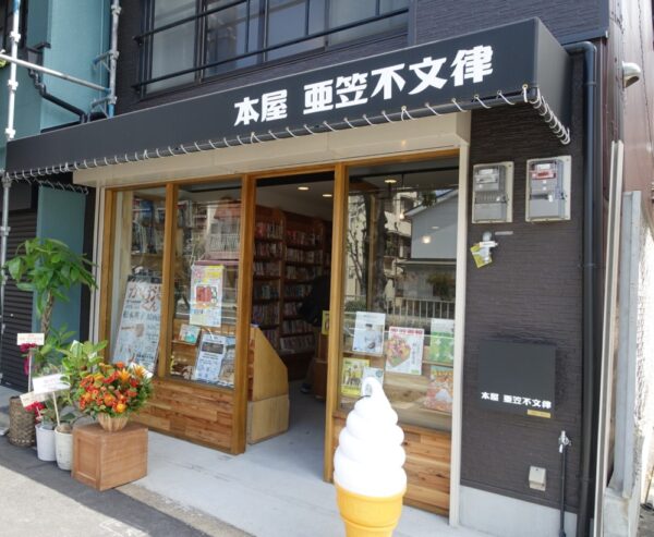  町の新刊書店「本屋 亜笠不文律」