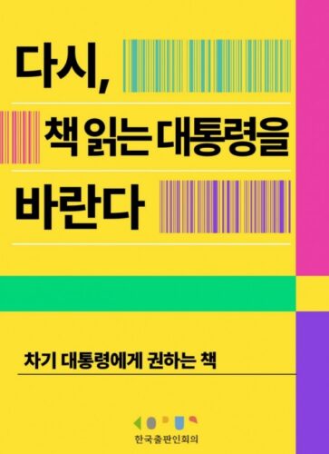  韓国出版人会議が大統領選候補者に勧める本のリスト「もう一度、本を読む大統領を望む」