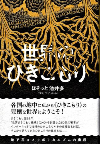  『世界のひきこもり―地下茎コスモポリタニズムの出現』定価1,980円（税込）四六判／288㌻