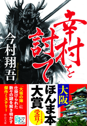  大賞の『幸村を討て』