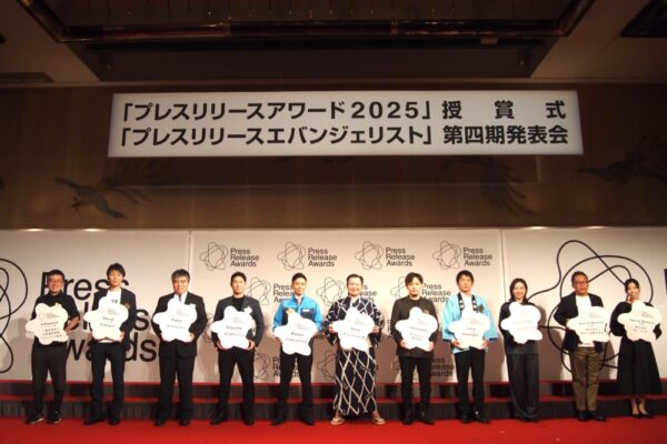  プレスリリースアワード2025の受賞者たち