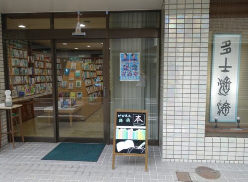  経済・ビジネス書専門店「多士済済」