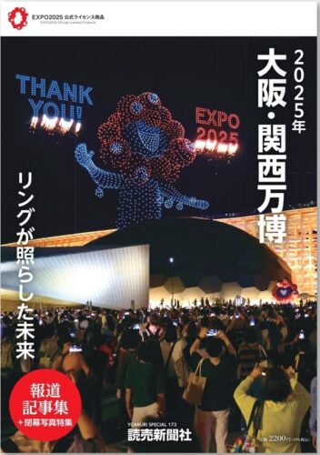  『2025年大阪・関西万博 リングが照らした未来 報道記事集』＝A4判オールカラー／本文158㌻／定価2200円