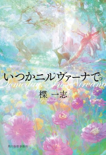  『いつかニルヴァーナで』 文庫判／392㌻／定価990円
